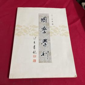 国学学刊2012年第2期