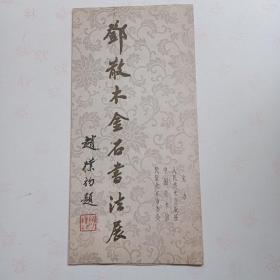 邓散木金石书法展