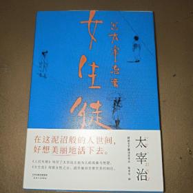 女生徒（“在这泥沼般的人世间，好想美丽地活下去。”太宰治对女性、对自己所做的真挚告白。）【果麦经典】