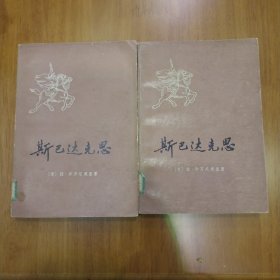 斯巴达克思