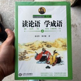 读论语学成语上下册