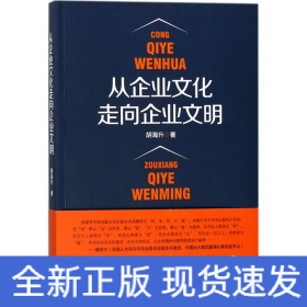 从企业文化走向企业文明