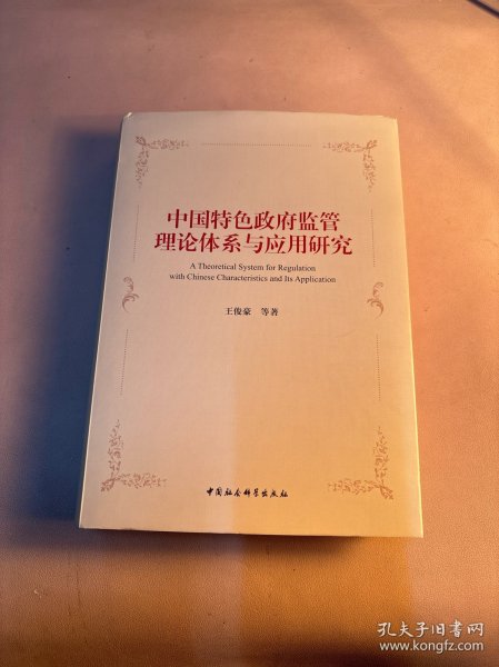 中国特色政府监管理论体系与应用研究