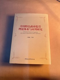 中国特色政府监管理论体系与应用研究