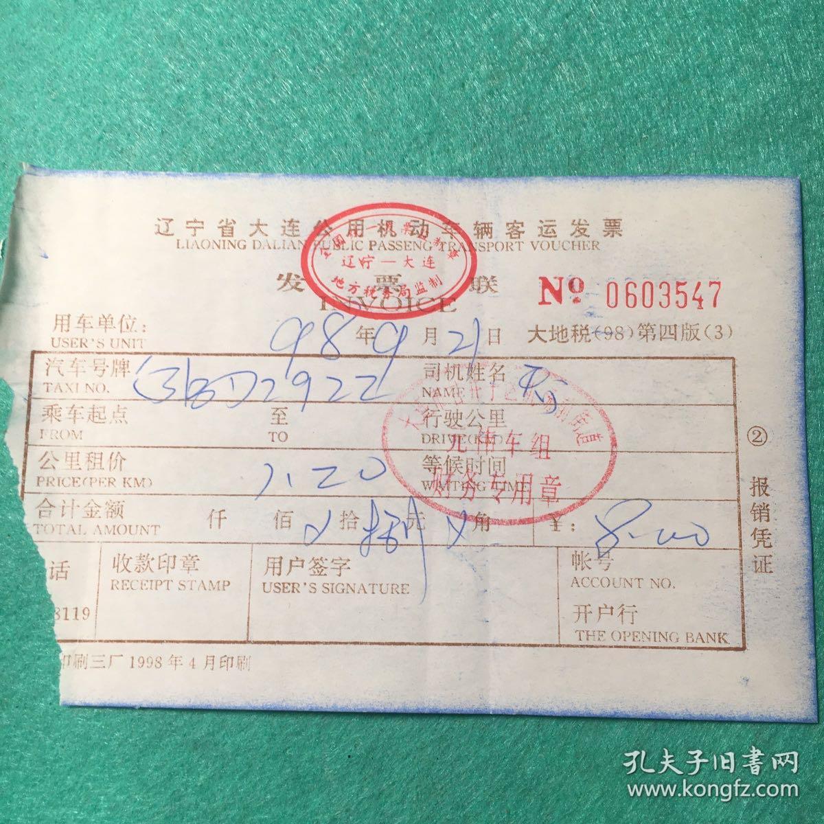 汽车票收藏—-辽宁省大连公用机动车辆客运发票（1998.9.21）