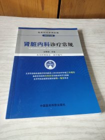 临床医疗护理常规：肾脏内科诊疗常规（2012年版）