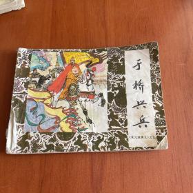 于桥兴兵