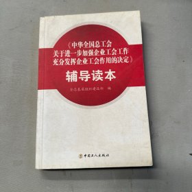 《中华全国总工会关于进一步加强企业工会工作充分发挥企业工会作用的决定》辅导读本