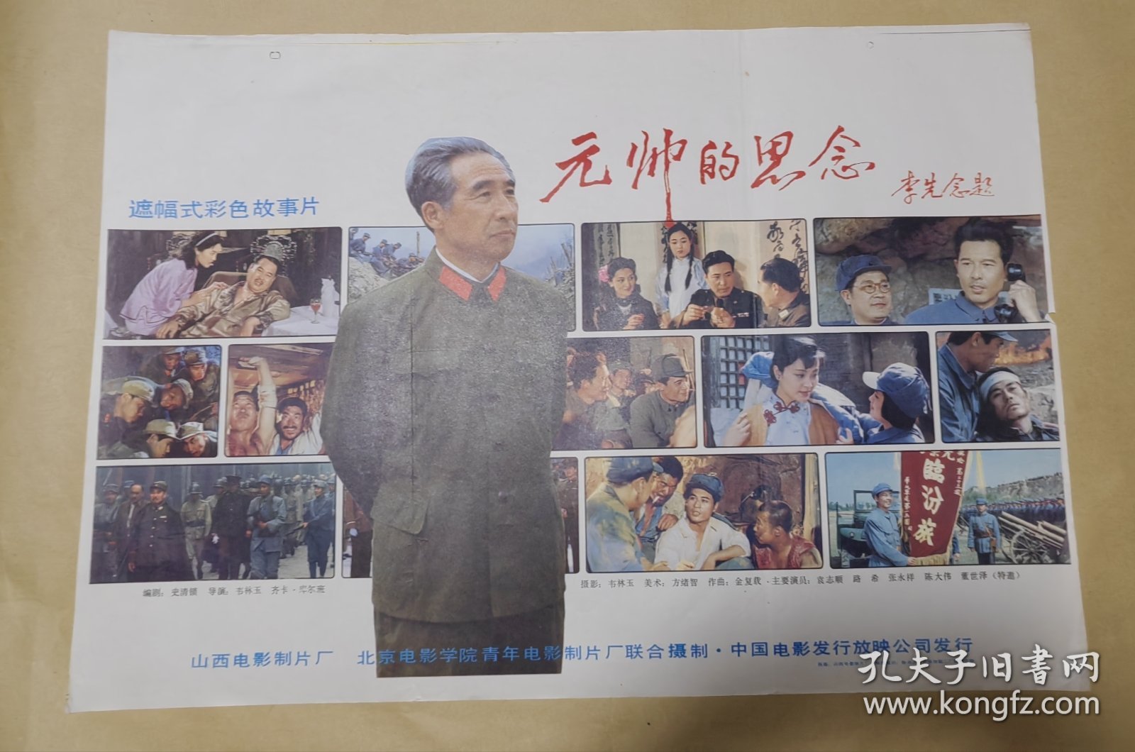 元帅的思念 完整一张：时间应为1988年前后，山西电影制片厂，中国电影公司发行，2开本，98品）40