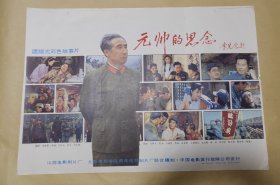 元帅的思念 完整一张：时间应为1988年前后，山西电影制片厂，中国电影公司发行，2开本，98品）40