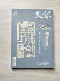 文訊 2021年4月號(hào)