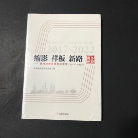 缩影 样板 新路——贵州欣欣向荣的这五年（2017-2022）