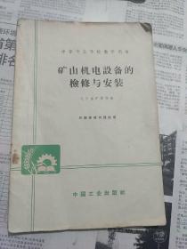 矿山机电设备的檢修与安装