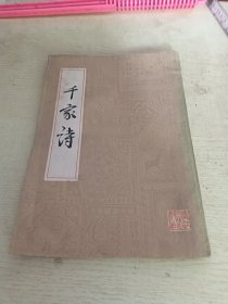 千家诗（竖排本）