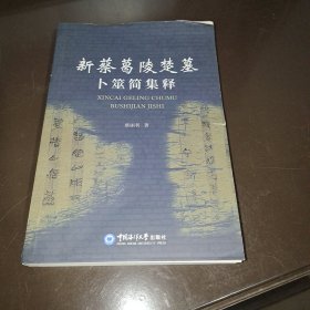 新蔡葛陵楚墓卜筮简集释