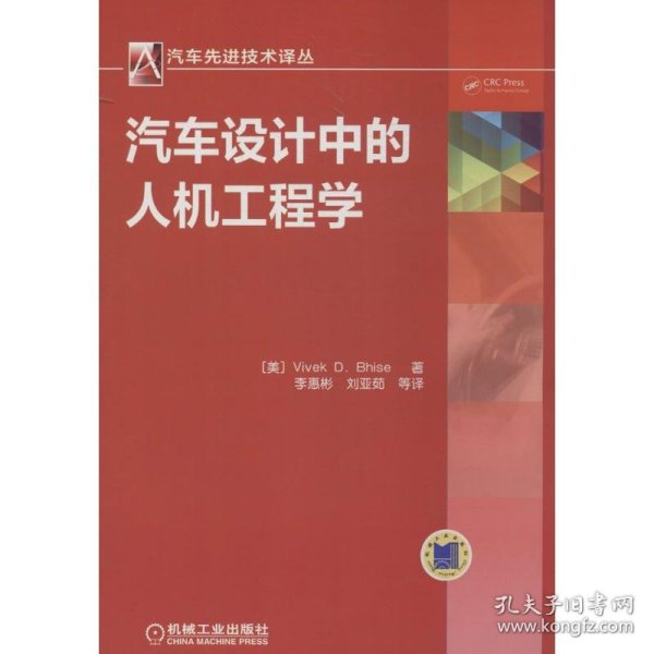 汽车先进技术译丛 ：汽车设计中的人机工程学