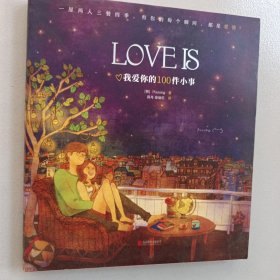 LOVEIS：我爱你的100件小事
