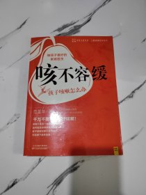 咳不容缓：孩子咳嗽怎么办