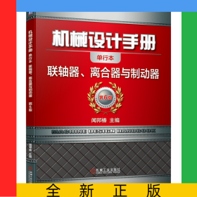 機械設(shè)計手冊(聯(lián)軸器離合器與制動器第6版單行本)