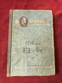 白猿 高尔斯华绥选集 现代喜剧第一部