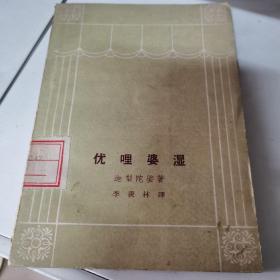 优哩婆湿（1962年初版初印）