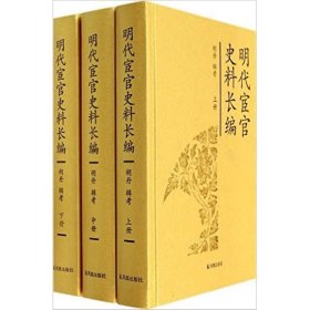 明代宦官史料长编 上中下