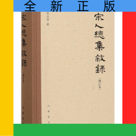 宋人总集叙录(增订本)(精)