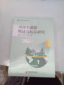 可再生能源統(tǒng)計與核算研究..