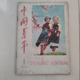 1960年中国青年第一册