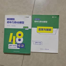 名师有大招 初中几何48模型