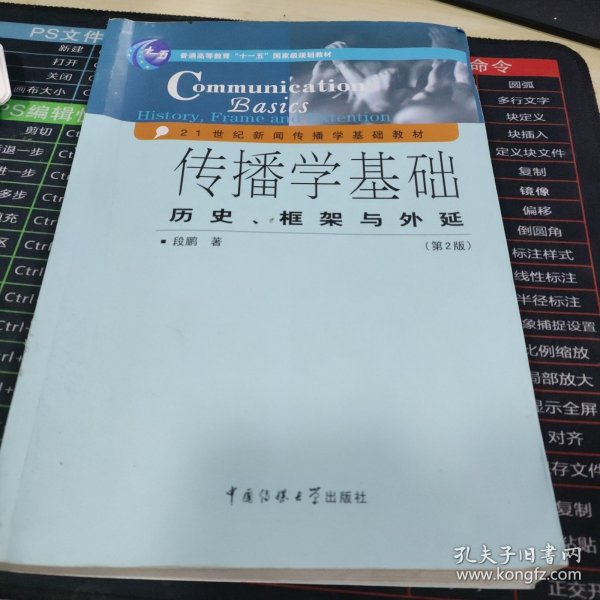 传播学基础：历史、框架与外延（第2版）/普通高等教育“十一五”国家级规划教材