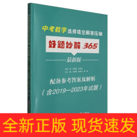 中考数学选择填空解答压轴好题妙解365