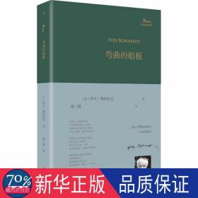 弯曲的船板 诗歌 (法)伊夫·博纳富瓦