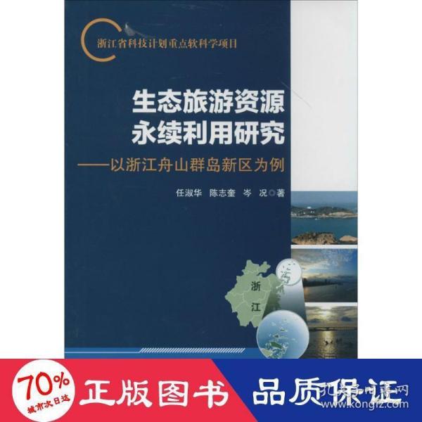 生态旅游资源永续利用研究：以浙江舟山群岛新区为例