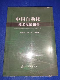 塑膜未拆封～中国自动化技术发展报告 内干净无写画 封面有一划痕如图