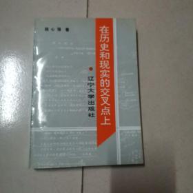 在历史和现实的交叉点上（作者签名）