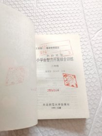 小学生智力开发综合训练