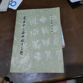 历代碑帖法书选:晋王献之洛神赋十三行 AE