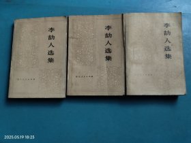 李劼人选集 第二卷（上中下）