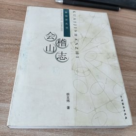会稽山志