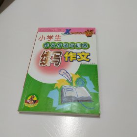 小学生作文方法与训练.续写作文