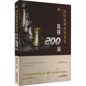 国际象棋世界著名陷阱200局