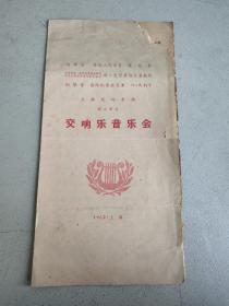 节目单 1962年 苏联指挥家尼亚基，大提琴斯·克努赛维茨基，钢琴家叶·马利宁，上海交响乐团联合演出交响音乐会