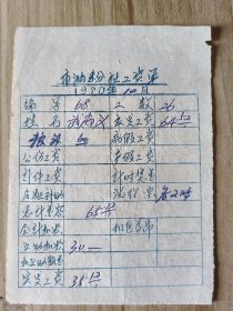 1970年 油粉社工资单