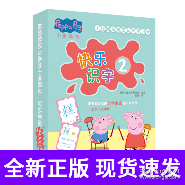 小猪佩奇快乐认知学习卡：快乐识字2 儿童学前幼儿园识字卡汉字早教启蒙宝宝看图认字卡