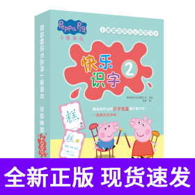 小猪佩奇快乐认知学习卡：快乐识字2 儿童学前幼儿园识字卡汉字早教启蒙宝宝看图认字卡