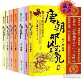 唐朝那些事儿共7册全集 冬雪心境 著 唐朝三百年间的文明与野蛮 [正版现货]