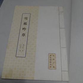 雪祁吟草（郎宗权小楷书 马竞先诗）