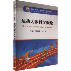 运动人体科学概论 大中专理科医药卫生 周群英，常鑫主编 新华正版