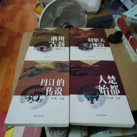 魅力淅川”丛书：淅川古刹、大楚始都、荆紫关神韵、丹江的传说（4册合售）